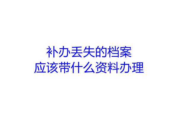 补办丢失的档案应该带什么资料办理