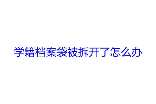 学籍档案袋被拆开了怎么办