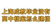上海成教毕业没有高中档案怎么建档