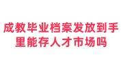 成教毕业档案发放到个人手里能存人才市场吗，流程是什么
