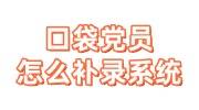 口袋党员补录系统最简单三个步骤，能通过政审吗