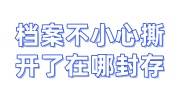 档案不小心撕开了怎么办人才开发中心能查到吗，在哪封存