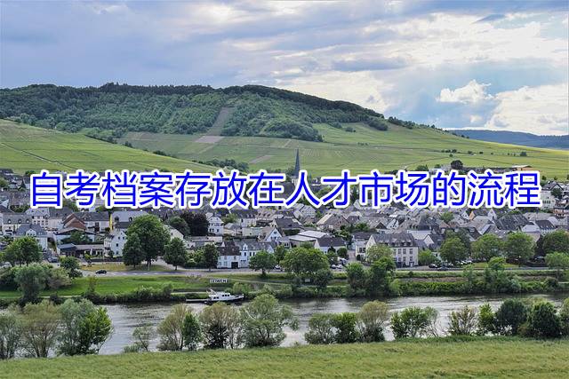 自考档案存放在人才市场的流程