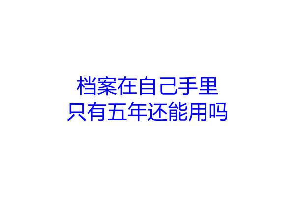 档案在自己手里只有五年还能用吗