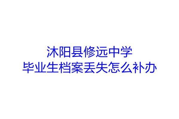 沐阳县修远中学毕业生档案丢失怎么补办