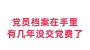 党员档案在手里，有几年没交党费了能补交恢复党籍身份吗