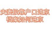 夫妻投靠户口进京，档案如何进京，要找接收单位吗