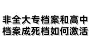 非全大专档案和高中档案放到你自己手里成死档如何激活