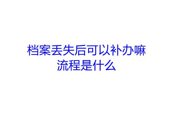 档案丢失后可以补办嘛，流程是什么