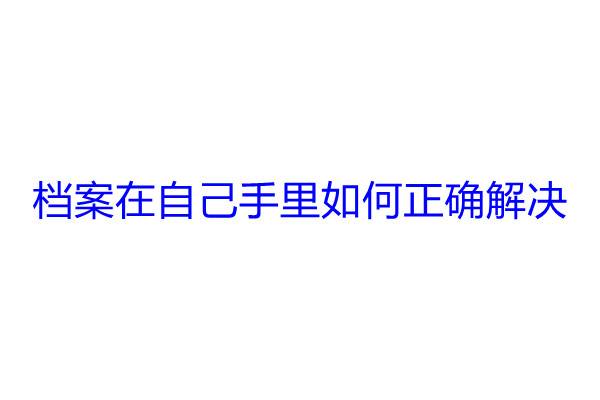 档案在自己手里如何正确解决