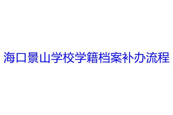海口景山学校学籍档案补办流程