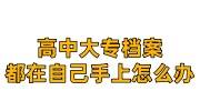 高中大专档案都在自己手上怎么办，没拆开也是死档吗