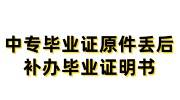 中专毕业证原件丢失后,补办毕业证明书的注意事项有哪些