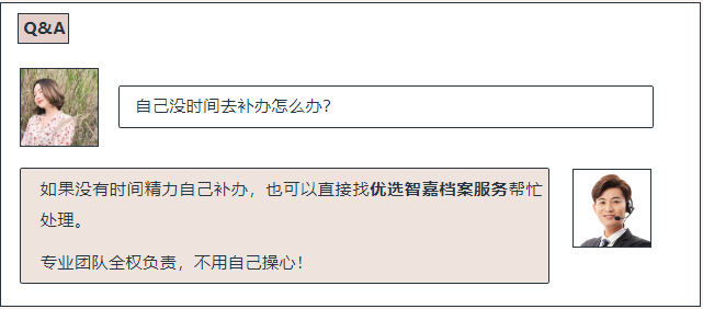 优选智嘉档案补办代办机构在哪里，怎么样