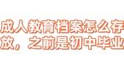 成人教育档案怎么存放,之前是初中毕业需要多少钱