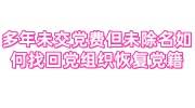 多年未交党费但未除名如何找回党组织恢复党籍