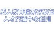 成人教育档案存放在人才交流中心细则，要收费吗