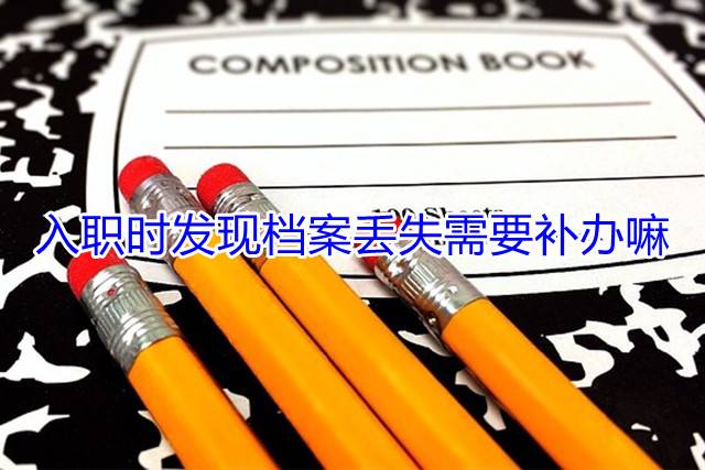 入职时发现档案丢失需要补办嘛