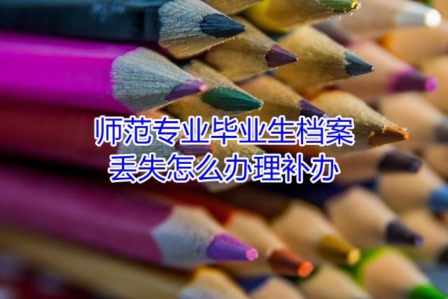 师范专业毕业生档案丢失怎么办理补办