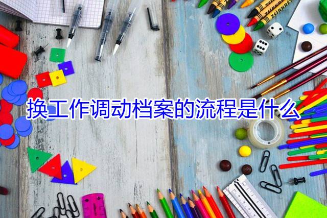 换工作调动档案的流程是什么
