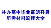 补办高中毕业证明开具所需材料流程大全