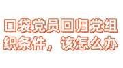 口袋党员回归党组织条件，该怎么办