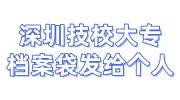 深圳技校大专档案袋发给个人自己可以去办理存档吗