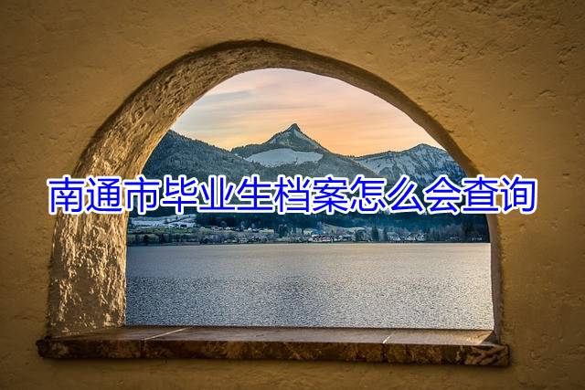 南通市毕业生档案怎么会查询