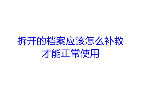 拆开的档案应该怎么补救，才能正常使用