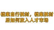 档案自行拆封，档案拆封后如何放入人才市场