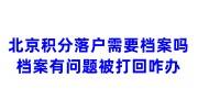 北京积分落户需要档案吗，档案有问题被打回咋办