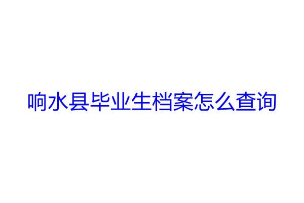 响水县毕业生档案怎么查询