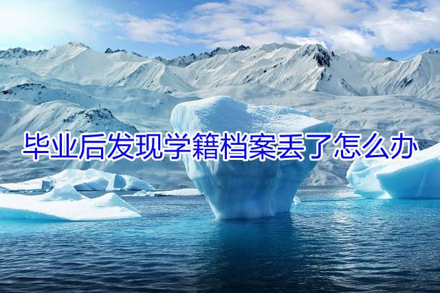 毕业后发现学籍档案丢了怎么办