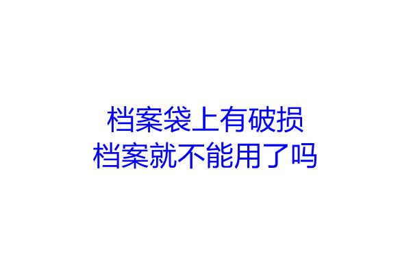 档案袋上有破损档案就不能用了吗
