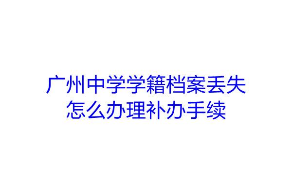 广州中学学籍档案丢失怎么办理补办手续