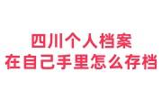四川个人档案在自己手里怎么存档