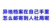 异地档案在自己手里怎么邮寄到人社局呢