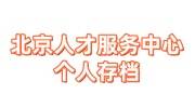 北京人才服务中心个人存档在哪，流程是什么收费吗