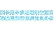 因长期未参加组织生活自动脱党的，能否恢复党员身份