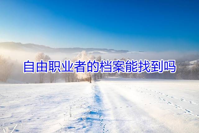 自由职业者的档案能找到吗