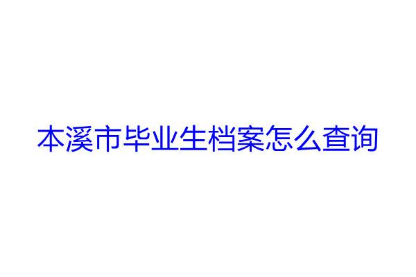 本溪市毕业生档案怎么查询