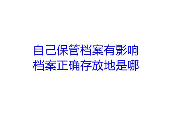 自己保管档案有影响，档案正确存放地是哪