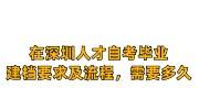 在深圳人才自考毕业建档要求及流程，需要多久