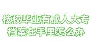 技校毕业有成人大专档案在手里怎么办