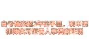 自考档案超2年在手里，现申请律师实习证需人事档案证明