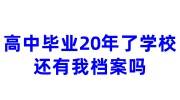 高中毕业20年了学校还有我档案吗，政审说缺少高中档案