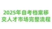 2025年自考的档案怎么移交人才市场的完整流程