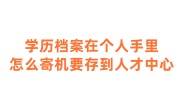 学历档案在个人手里怎么寄机要存到人才中心