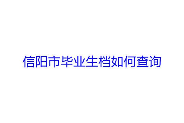 信阳市毕业生档案如何查询