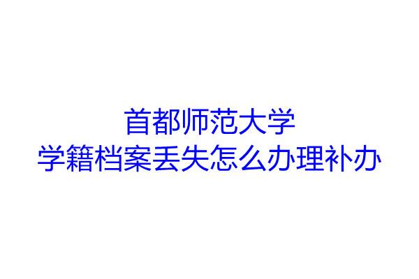 首都师范大学学籍档案丢失怎么办理补办